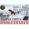 Уборка снега