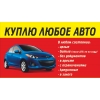 Выкуп авто в любом состоянии