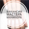 В студию красоты Ногтиtohka требуется мастер по маникюру.  Минск.