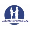 Аутсорсинг персонала.