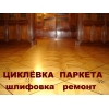 Циклевка паркета частник